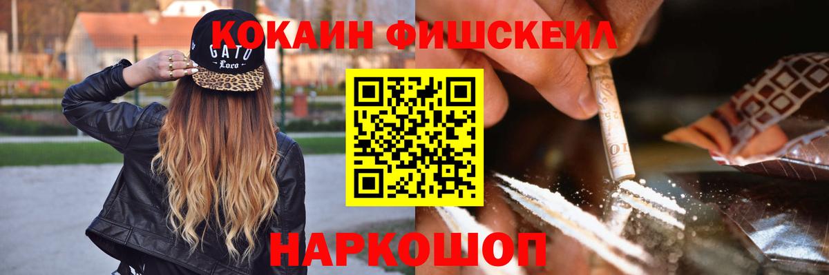 Кокаин Fish Scale Гусев